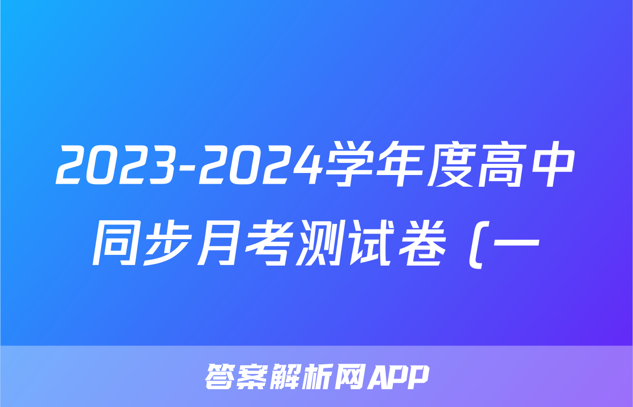 2023-2024学年度高中同步月考测试卷 (一)高二语文答案